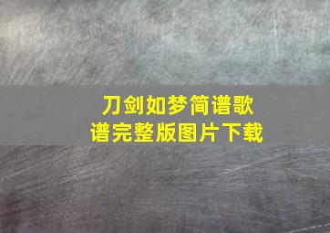 刀剑如梦简谱歌谱完整版图片下载