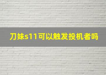 刀妹s11可以触发投机者吗