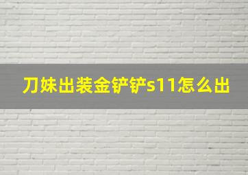 刀妹出装金铲铲s11怎么出