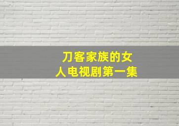 刀客家族的女人电视剧第一集