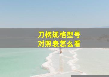 刀柄规格型号对照表怎么看