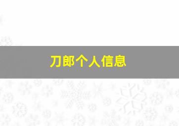 刀郎个人信息