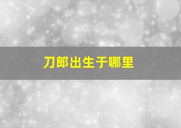 刀郎出生于哪里