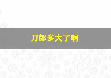 刀郎多大了啊