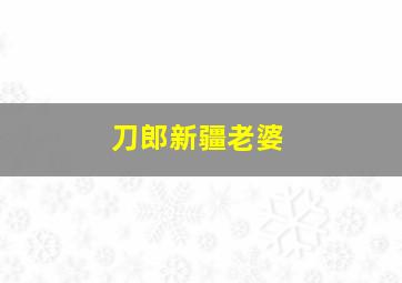 刀郎新疆老婆