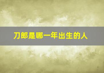 刀郎是哪一年出生的人