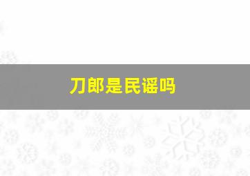 刀郎是民谣吗