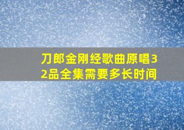 刀郎金刚经歌曲原唱32品全集需要多长时间