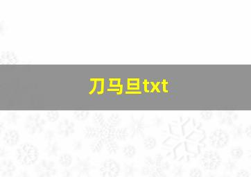 刀马旦txt