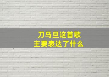 刀马旦这首歌主要表达了什么