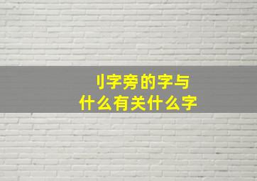 刂字旁的字与什么有关什么字