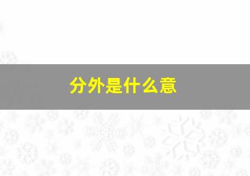 分外是什么意