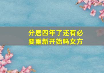 分居四年了还有必要重新开始吗女方