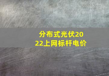 分布式光伏2022上网标杆电价