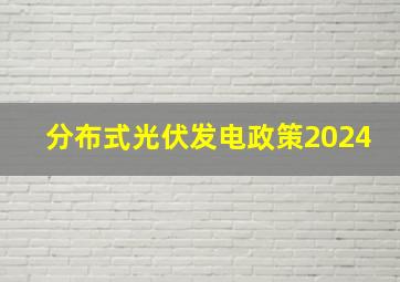 分布式光伏发电政策2024