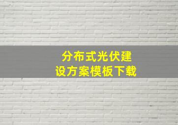 分布式光伏建设方案模板下载