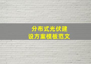 分布式光伏建设方案模板范文