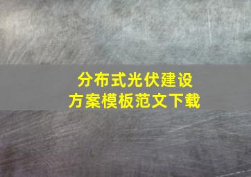 分布式光伏建设方案模板范文下载