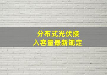 分布式光伏接入容量最新规定