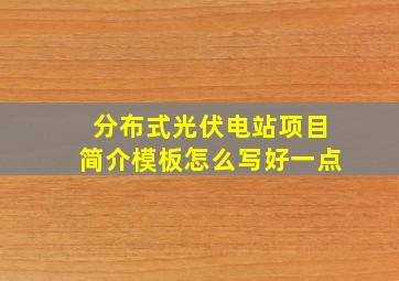 分布式光伏电站项目简介模板怎么写好一点