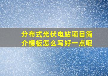 分布式光伏电站项目简介模板怎么写好一点呢