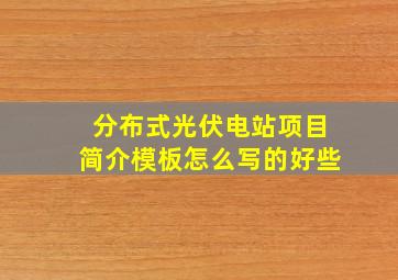 分布式光伏电站项目简介模板怎么写的好些