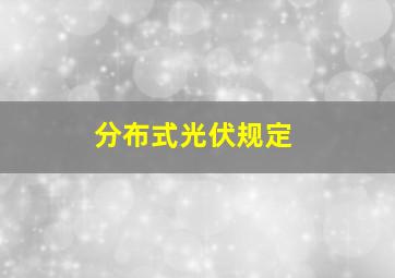 分布式光伏规定