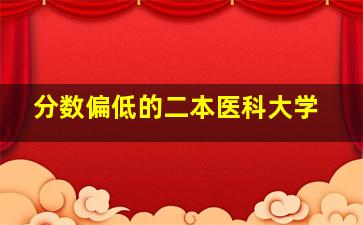 分数偏低的二本医科大学