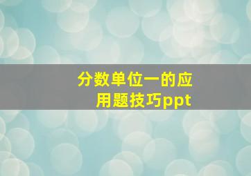 分数单位一的应用题技巧ppt