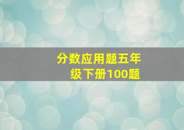 分数应用题五年级下册100题