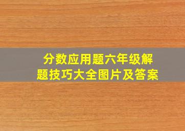 分数应用题六年级解题技巧大全图片及答案