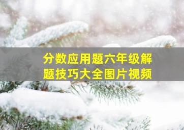 分数应用题六年级解题技巧大全图片视频