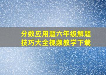 分数应用题六年级解题技巧大全视频教学下载