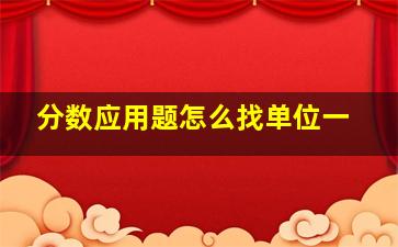 分数应用题怎么找单位一