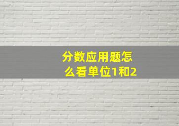 分数应用题怎么看单位1和2