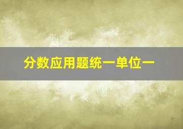 分数应用题统一单位一