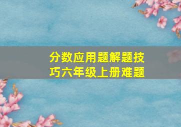 分数应用题解题技巧六年级上册难题