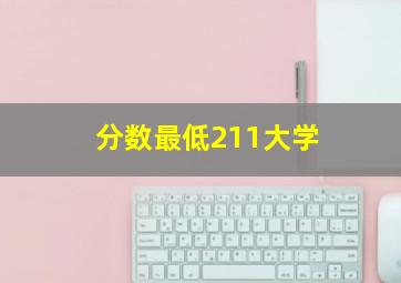 分数最低211大学