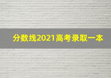 分数线2021高考录取一本