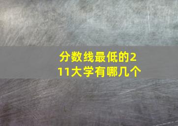 分数线最低的211大学有哪几个