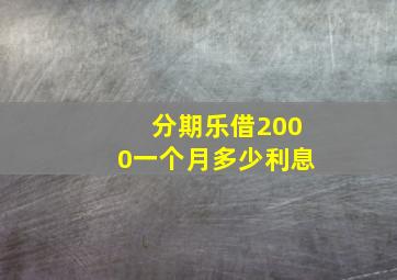 分期乐借2000一个月多少利息