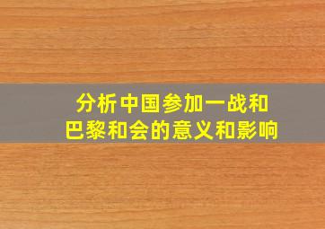 分析中国参加一战和巴黎和会的意义和影响