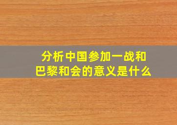 分析中国参加一战和巴黎和会的意义是什么