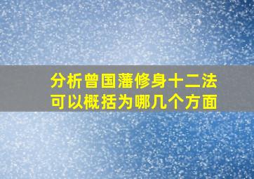 分析曾国藩修身十二法可以概括为哪几个方面