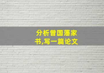 分析曾国藩家书,写一篇论文