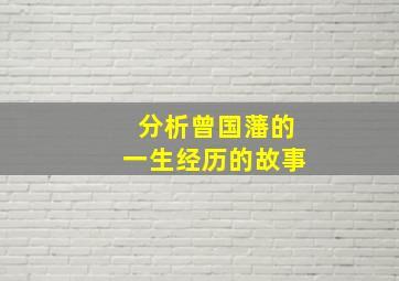 分析曾国藩的一生经历的故事