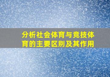 分析社会体育与竞技体育的主要区别及其作用