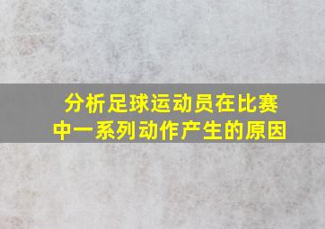 分析足球运动员在比赛中一系列动作产生的原因