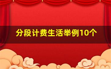 分段计费生活举例10个