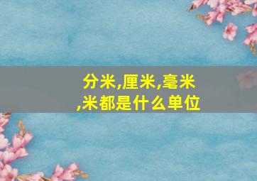 分米,厘米,毫米,米都是什么单位